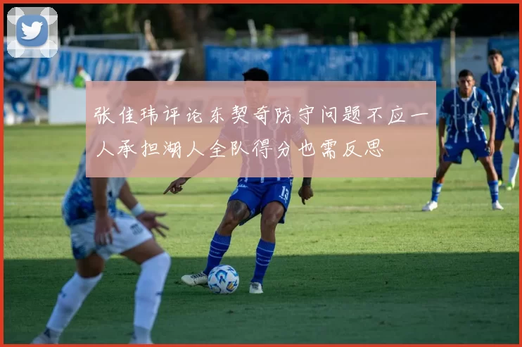 张佳玮评论东契奇防守问题不应一人承担湖人全队得分也需反思