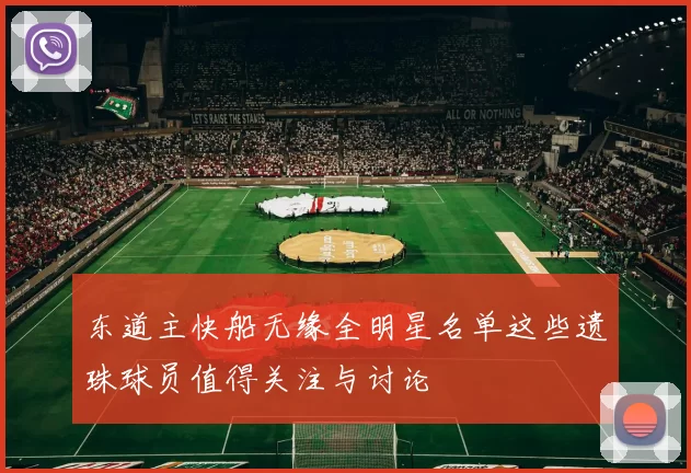 东道主快船无缘全明星名单这些遗珠球员值得关注与讨论
