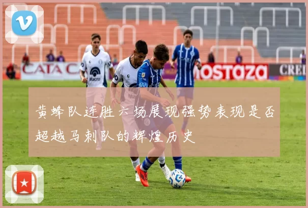 黄蜂队连胜六场展现强势表现是否超越马刺队的辉煌历史