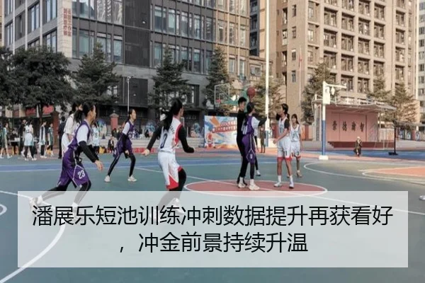 潘展乐短池训练冲刺数据提升再获看好，冲金前景持续升温